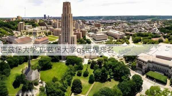 匹兹堡大学,匹兹堡大学qs世界排名-第2张图片-猪头旅行网