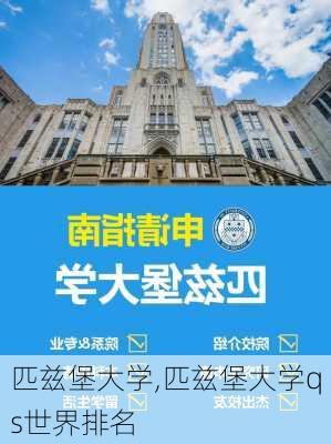 匹兹堡大学,匹兹堡大学qs世界排名-第3张图片-猪头旅行网