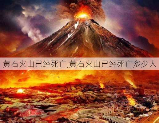 黄石火山已经死亡,黄石火山已经死亡多少人-第2张图片-猪头旅行网