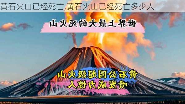 黄石火山已经死亡,黄石火山已经死亡多少人-第3张图片-猪头旅行网