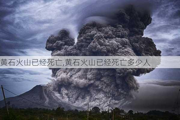 黄石火山已经死亡,黄石火山已经死亡多少人-第1张图片-猪头旅行网