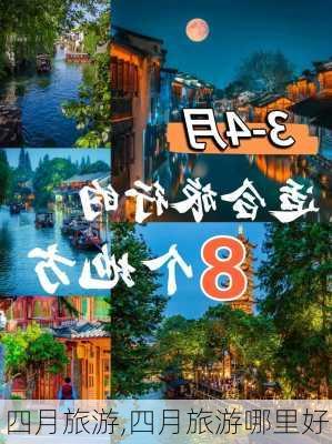 四月旅游,四月旅游哪里好-第2张图片-猪头旅行网