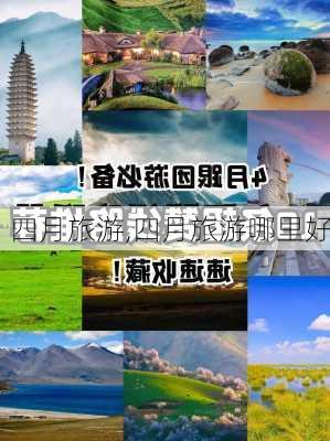 四月旅游,四月旅游哪里好