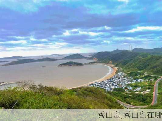 秀山岛,秀山岛在哪-第2张图片-猪头旅行网