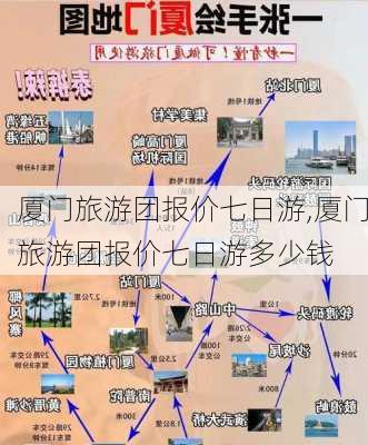 厦门旅游团报价七日游,厦门旅游团报价七日游多少钱-第3张图片-猪头旅行网