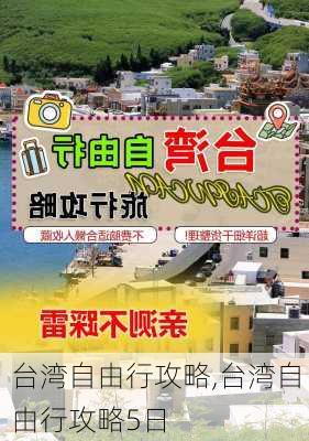 台湾自由行攻略,台湾自由行攻略5日