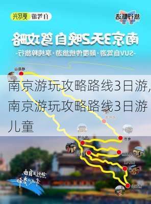 南京游玩攻略路线3日游,南京游玩攻略路线3日游 儿童-第3张图片-猪头旅行网