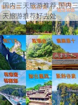 国内三天旅游推荐,国内三天旅游推荐好去处