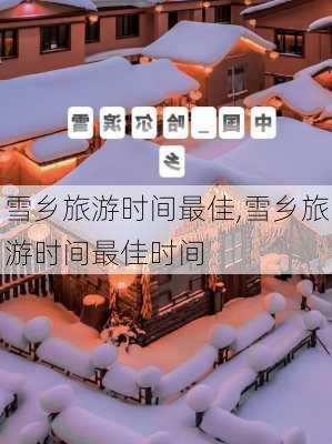 雪乡旅游时间最佳,雪乡旅游时间最佳时间-第3张图片-猪头旅行网