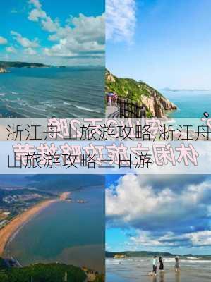 浙江舟山旅游攻略,浙江舟山旅游攻略三日游