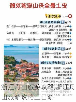 浙江舟山旅游攻略,浙江舟山旅游攻略三日游-第2张图片-猪头旅行网