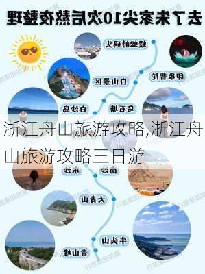 浙江舟山旅游攻略,浙江舟山旅游攻略三日游-第3张图片-猪头旅行网