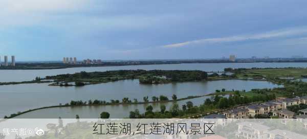 红莲湖,红莲湖风景区-第2张图片-猪头旅行网