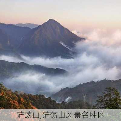 茫荡山,茫荡山风景名胜区-第1张图片-猪头旅行网