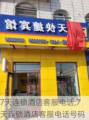 7天连锁酒店客服电话,7天连锁酒店客服电话号码-第2张图片-猪头旅行网