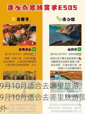 9月10月适合去哪里旅游,9月10月适合去哪里旅游国外