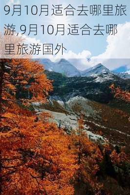 9月10月适合去哪里旅游,9月10月适合去哪里旅游国外-第2张图片-猪头旅行网