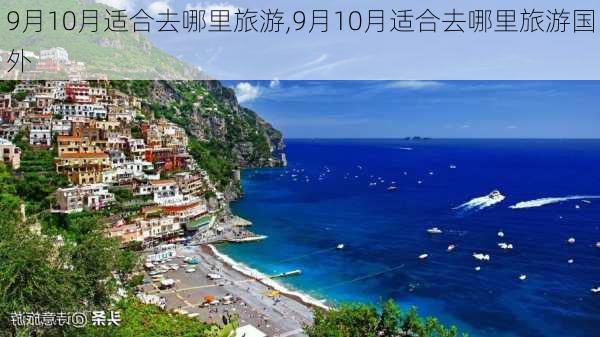 9月10月适合去哪里旅游,9月10月适合去哪里旅游国外-第3张图片-猪头旅行网