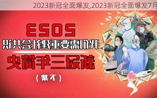 2023新冠全面爆发,2023新冠全面爆发7月-第2张图片-猪头旅行网