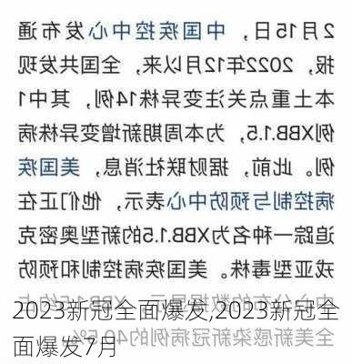 2023新冠全面爆发,2023新冠全面爆发7月-第3张图片-猪头旅行网