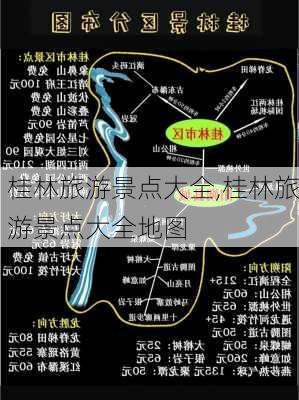 桂林旅游景点大全,桂林旅游景点大全地图-第3张图片-猪头旅行网