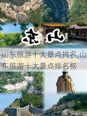 山东旅游十大景点排名,山东旅游十大景点排名榜