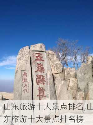 山东旅游十大景点排名,山东旅游十大景点排名榜-第3张图片-猪头旅行网