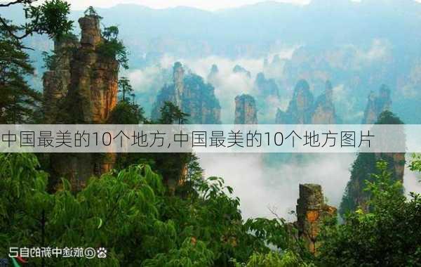 中国最美的10个地方,中国最美的10个地方图片-第1张图片-猪头旅行网