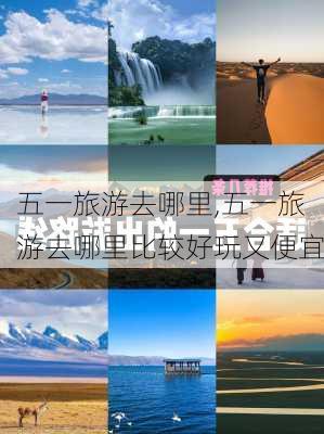 五一旅游去哪里,五一旅游去哪里比较好玩又便宜-第2张图片-猪头旅行网