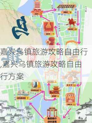 嘉兴乌镇旅游攻略自由行,嘉兴乌镇旅游攻略自由行方案