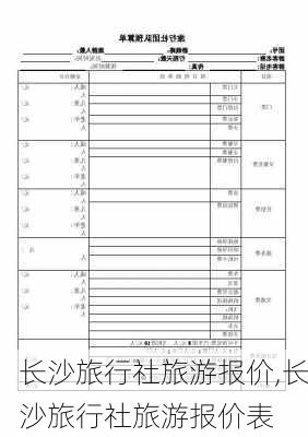 长沙旅行社旅游报价,长沙旅行社旅游报价表-第2张图片-猪头旅行网