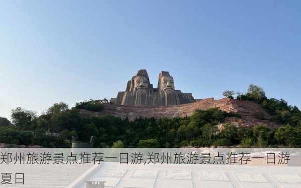 郑州旅游景点推荐一日游,郑州旅游景点推荐一日游夏日