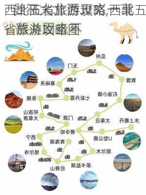 西北五省旅游攻略,西北五省旅游攻略图-第3张图片-猪头旅行网