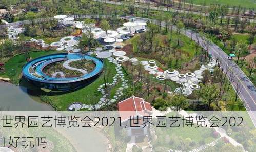 世界园艺博览会2021,世界园艺博览会2021好玩吗-第2张图片-猪头旅行网