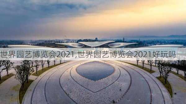 世界园艺博览会2021,世界园艺博览会2021好玩吗-第3张图片-猪头旅行网