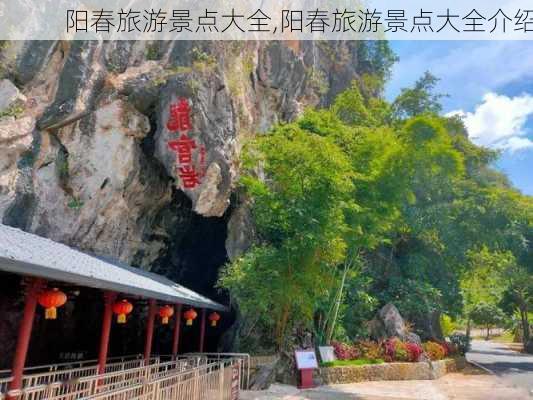 阳春旅游景点大全,阳春旅游景点大全介绍-第2张图片-猪头旅行网