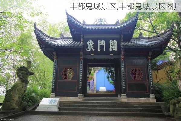 丰都鬼城景区,丰都鬼城景区图片-第3张图片-猪头旅行网