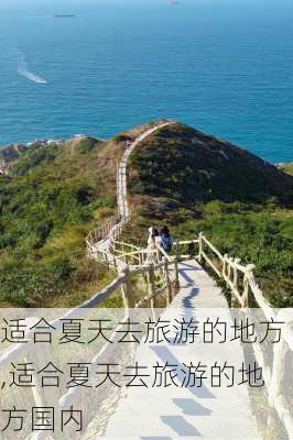 适合夏天去旅游的地方,适合夏天去旅游的地方国内