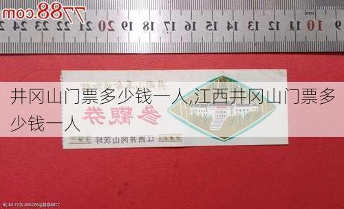 井冈山门票多少钱一人,江西井冈山门票多少钱一人-第2张图片-猪头旅行网