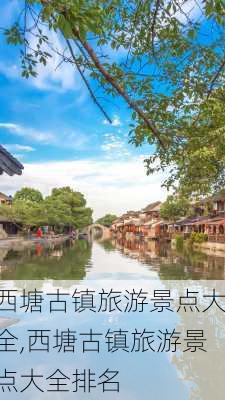 西塘古镇旅游景点大全,西塘古镇旅游景点大全排名-第1张图片-猪头旅行网