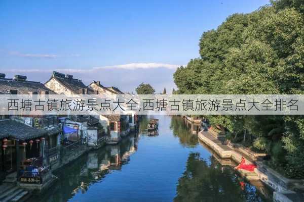 西塘古镇旅游景点大全,西塘古镇旅游景点大全排名-第2张图片-猪头旅行网