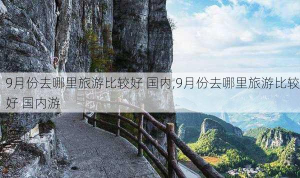 9月份去哪里旅游比较好 国内,9月份去哪里旅游比较好 国内游-第2张图片-猪头旅行网