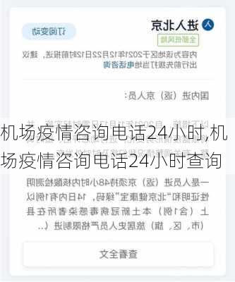 机场疫情咨询电话24小时,机场疫情咨询电话24小时查询-第3张图片-猪头旅行网