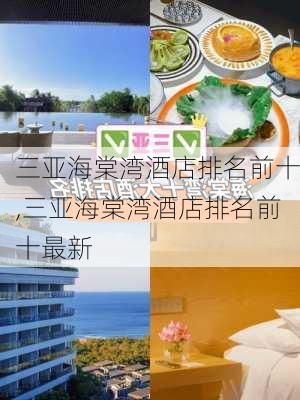 三亚海棠湾酒店排名前十,三亚海棠湾酒店排名前十最新-第3张图片-猪头旅行网