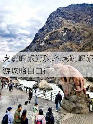 虎跳峡旅游攻略,虎跳峡旅游攻略自由行-第2张图片-猪头旅行网