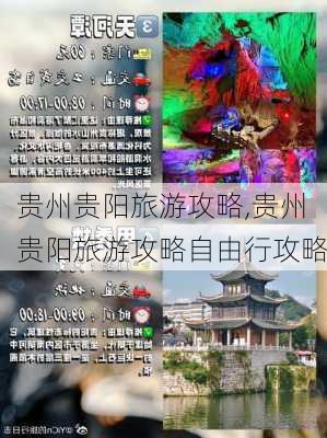 贵州贵阳旅游攻略,贵州贵阳旅游攻略自由行攻略-第3张图片-猪头旅行网