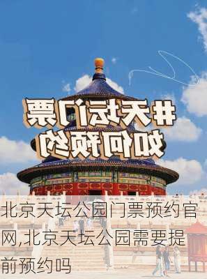 北京天坛公园门票预约官网,北京天坛公园需要提前预约吗