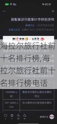 海拉尔旅行社前十名排行榜,海拉尔旅行社前十名排行榜电话