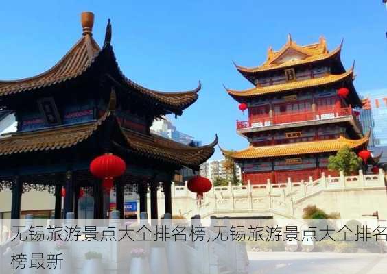 无锡旅游景点大全排名榜,无锡旅游景点大全排名榜最新