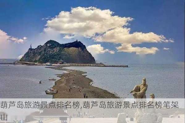 葫芦岛旅游景点排名榜,葫芦岛旅游景点排名榜笔架山-第1张图片-猪头旅行网